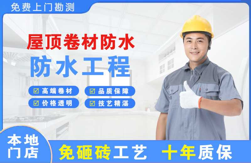 遵化屋顶卷材防水